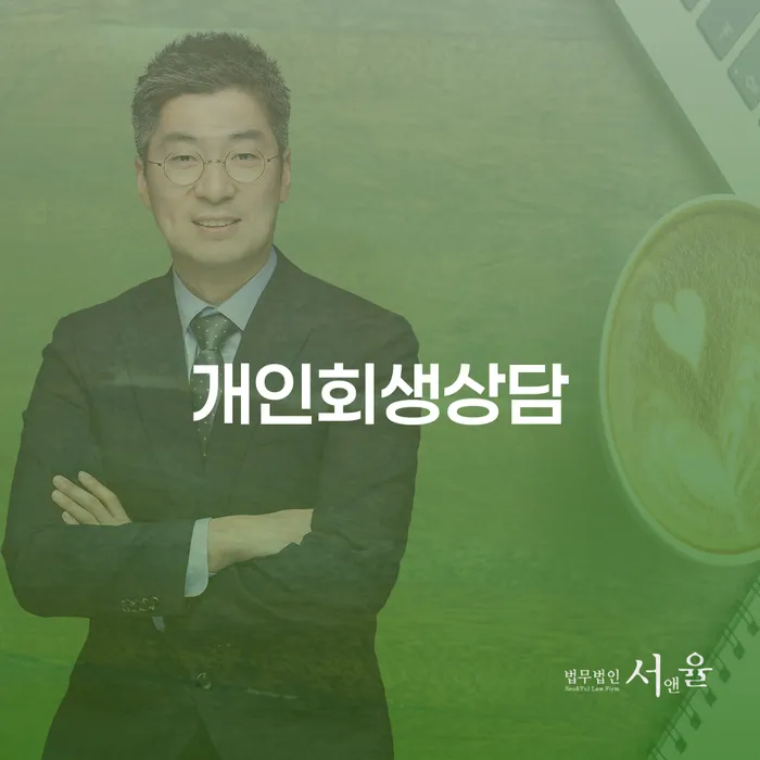 연희동 개인회생상담으로 채무 문제 해결하기