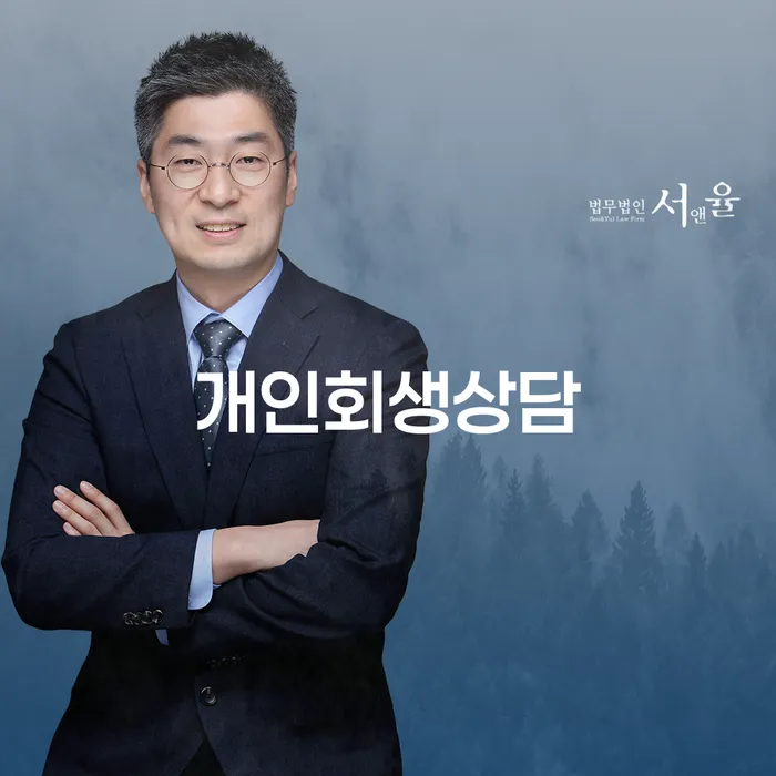 성수동 개인회생상담을 통해 새로운 시작을 꿈꾸세요