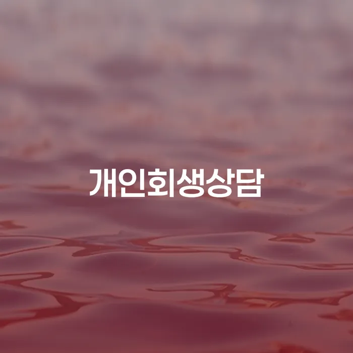 성산동 개인회생상담, 어떻게 시작해야 할까요?