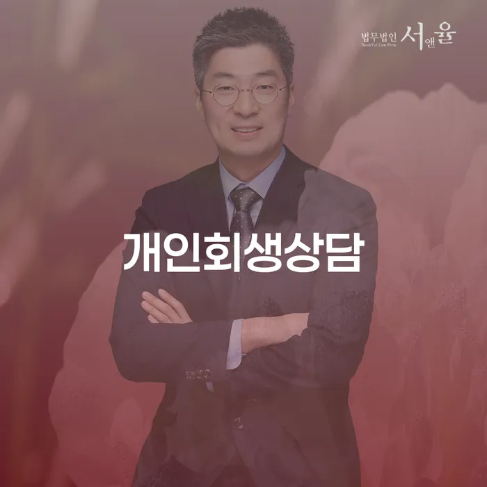 염리동 개인회생상담, 채무 해결의 새로운 시작을 어떻게 할까요?