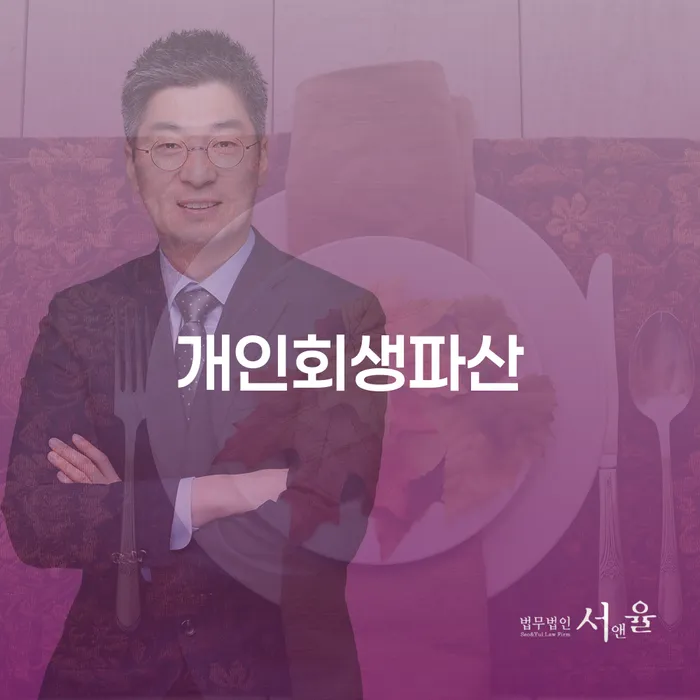 연수구에서 개인회생과 파산, 어떻게 접근해야 할까요?