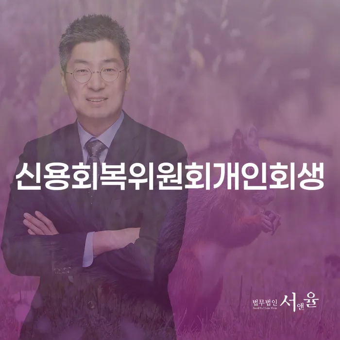 신용회복위원회개인회생, 어떻게 도움이 될 수 있을까요?