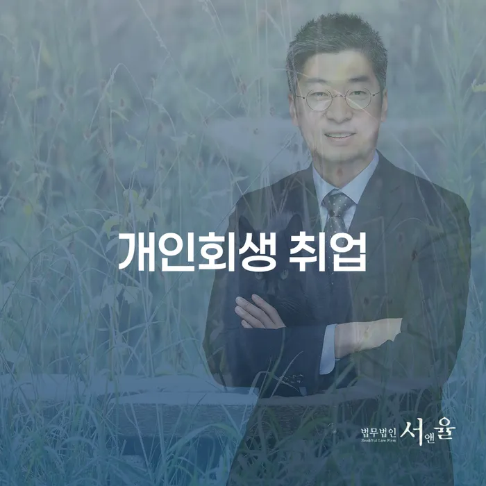 개인회생 취업 불이익, 정말 사실일까요?