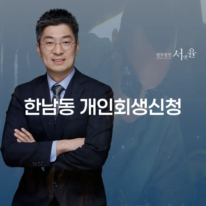 한남동 개인회생신청, 정말 필요한 이유는 무엇일까?