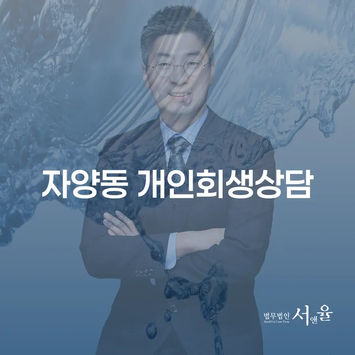 자양동 개인회생 상담, 현명한 선택일까?