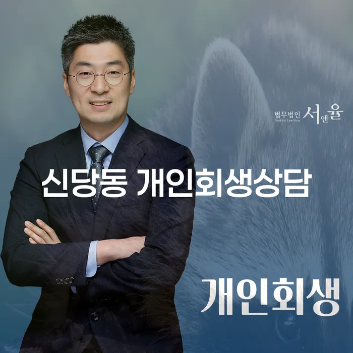 신당동 개인회생상담을 통해 재정적 안정 찾기, 어떻게 가능할까요?