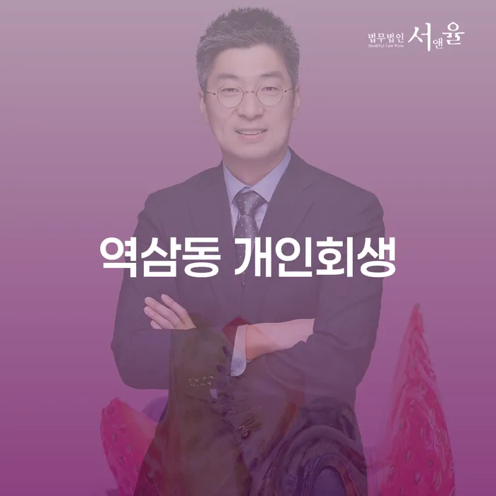 역삼동 개인회생, 어떻게 시작해야 할까요?