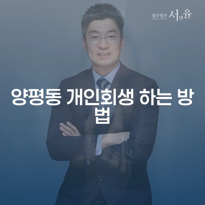 양평동 개인회생 하는 방법, 어떻게 시작해야 할까요?