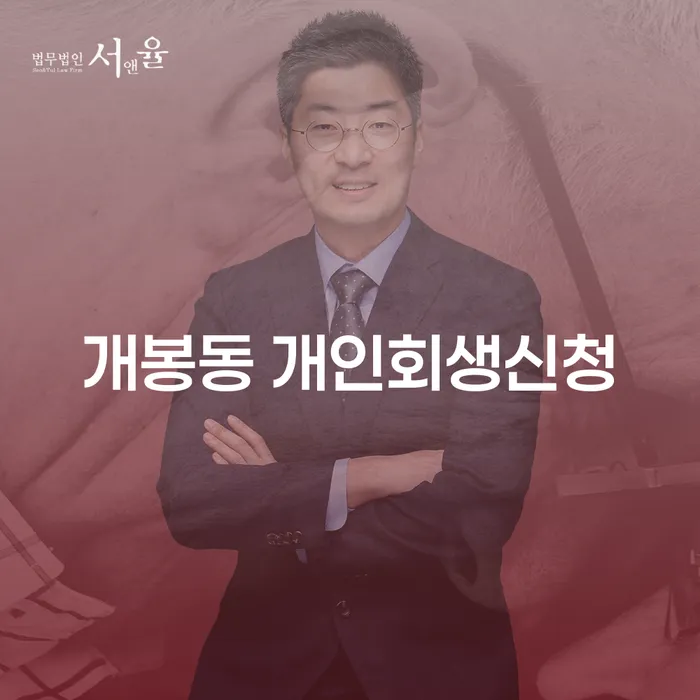 개봉동에서 개인회생신청을 고려해야 하는 이유는 무엇일까요?