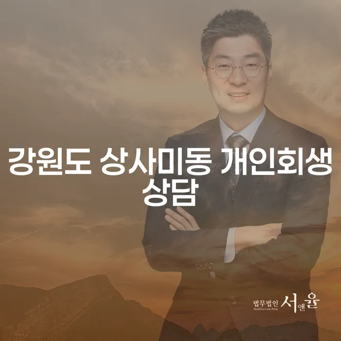 개인회생과 개인파산, 강원도 상사미동에서 어떻게 해결할 수 있을까요?