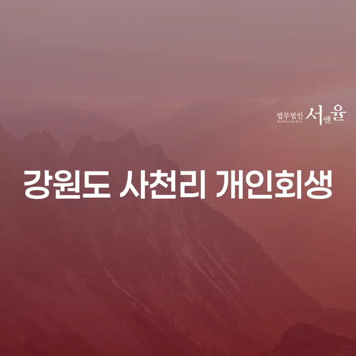 강원도 사천리 개인회생 신청, 어떻게 해야 할까요?