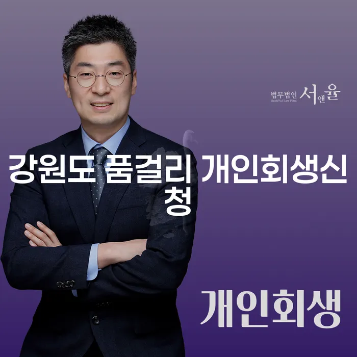 강원도 품걸리에서 개인회생을 신청해야 하는 이유는 무엇인가요?