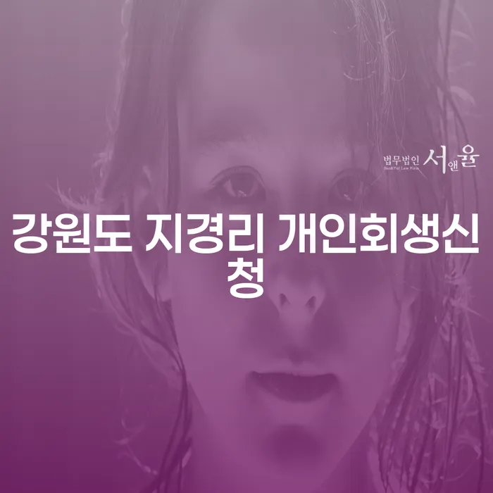 어떻게 강원도 지경리에서 개인회생을 신청할 수 있을까요?