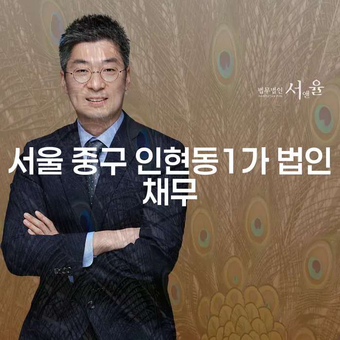 서울 중구 인현동1가 법인채무로 고민이신가요? 회생파산신청을 고려해보세요!