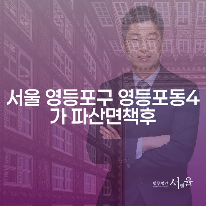 서울 영등포구 영등포동4가에서 파산면책 후 새로운 시작을 위한 길 찾기