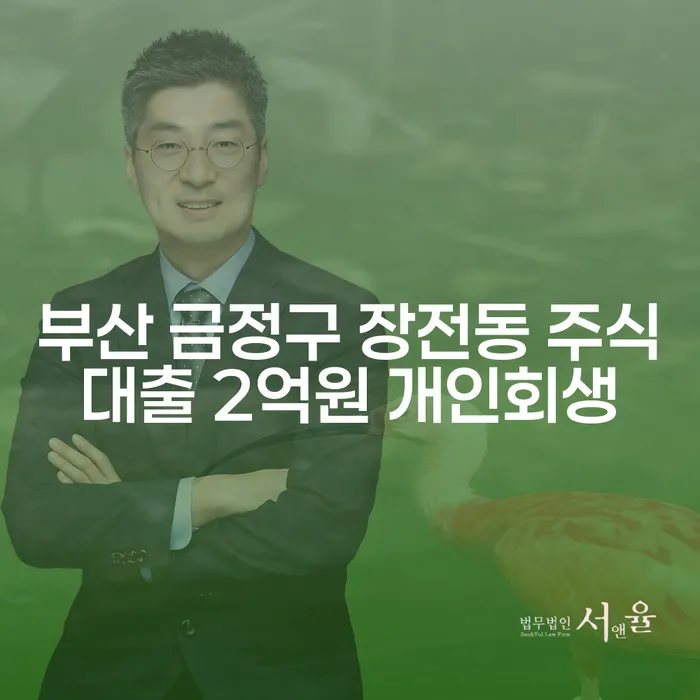 부산 금정구 장전동 주식대출 2억원 개인회생: 어떻게 해결할 수 있을까?