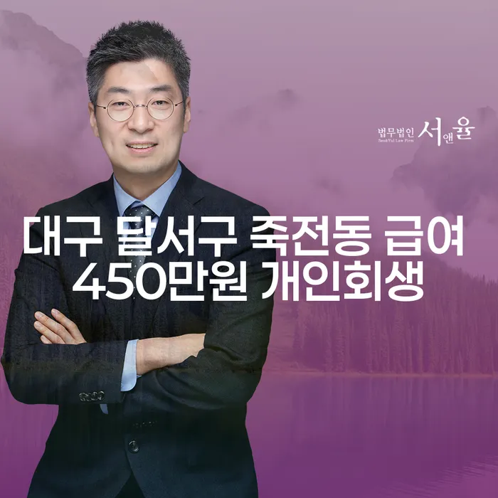 대구 달서구 죽전동에서 급여 450만원으로 개인회생이 가능할까요?