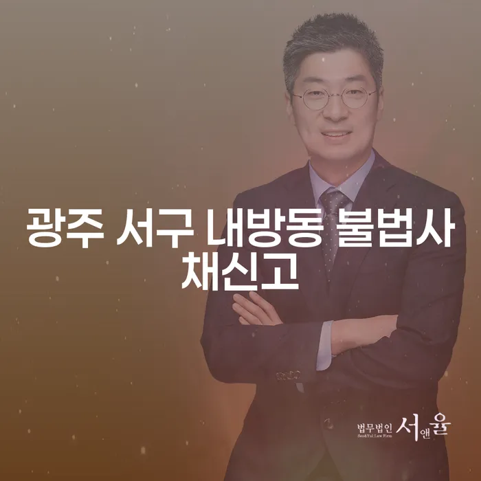 광주 서구 내방동 불법사채 신고와 법인 폐업 절차에 대한 궁금증을 풀어드립니다!