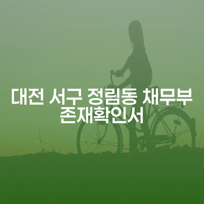대전 서구 정림동 채무부존재확인서, 카드연체 해결책은 무엇일까요?