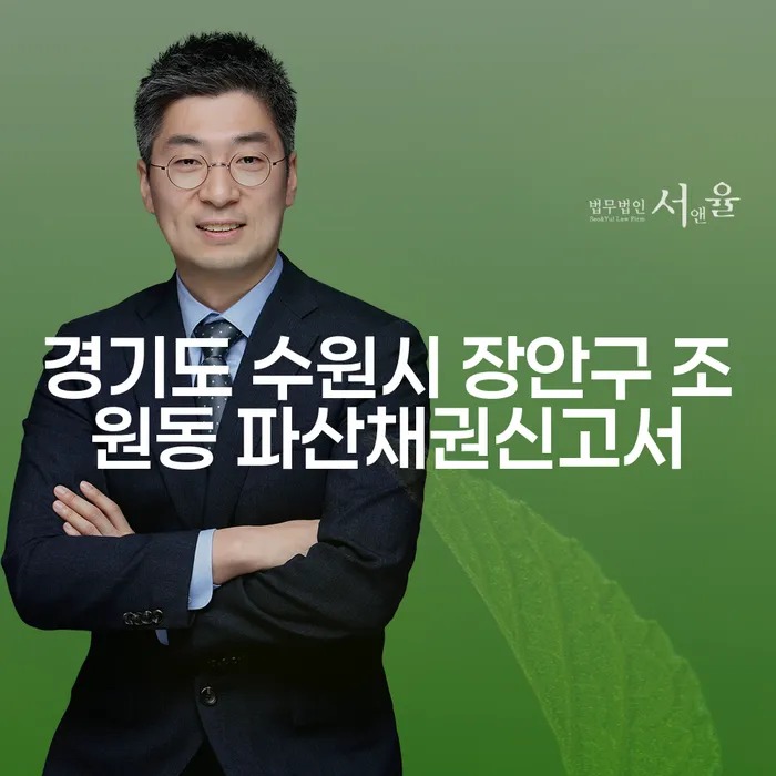 경기도 수원시 장안구 조원동 파산채권신고서 작성, 어떻게 해야 할까요?