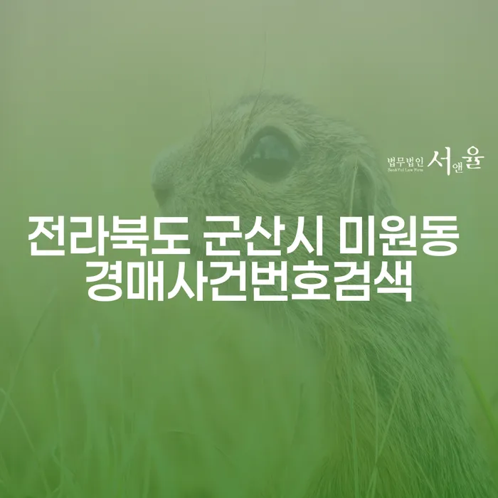 전라북도 군산시 미원동 경매사건번호검색을 통해 채무 해결의 길을 찾으세요!