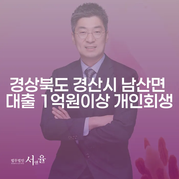 경상북도 경산시 남산면에서 대출 1억원 이상, 개인회생 가능한 방법은 무엇일까요?