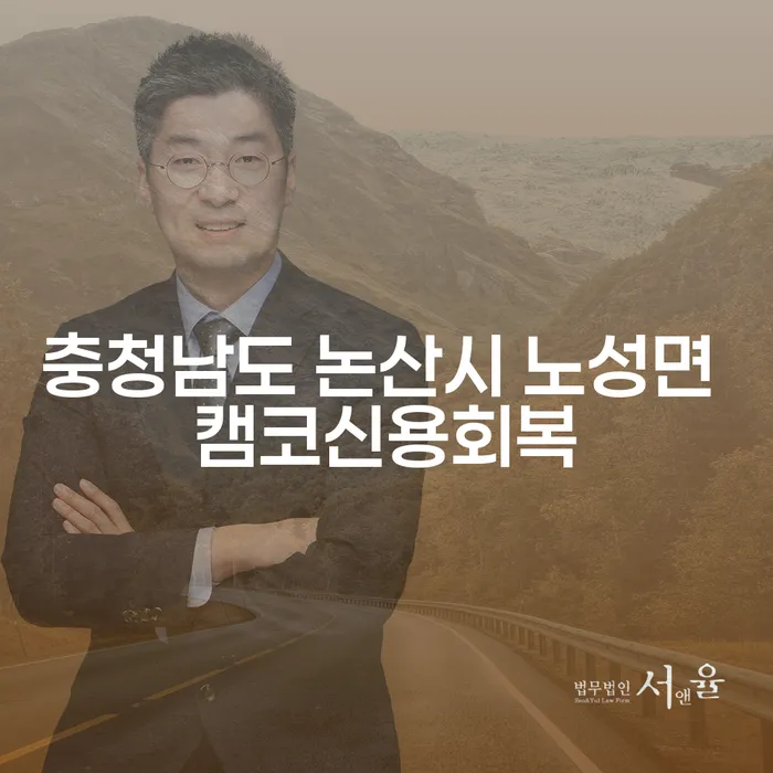 충청남도 논산시 노성면에서 캠코신용회복과 개인회생신청상담이 필요한 이유는?