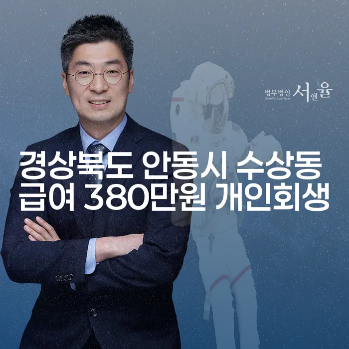 경상북도 안동시 수상동 급여 380만원으로 개인회생, 가능할까요?