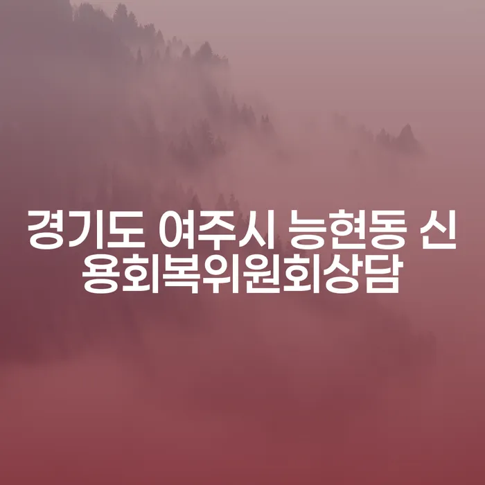 경기도 여주시 능현동에서 신용회복을 위한 상담을 어떻게 시작할 수 있을까요?