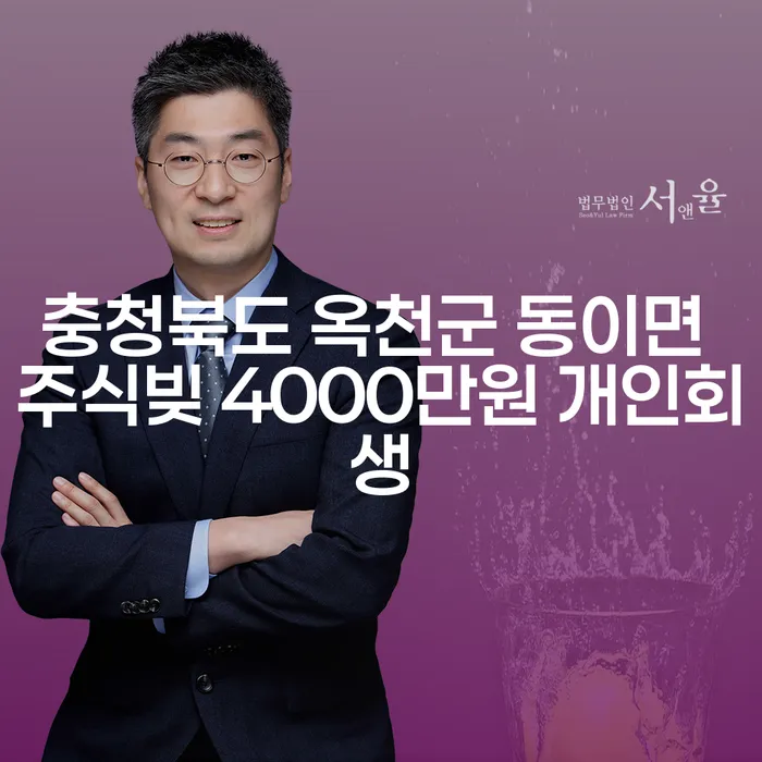 충청북도 옥천군 동이면에서 주식빚 4000만원 개인회생을 고려해야 하는 이유는 무엇일까요?