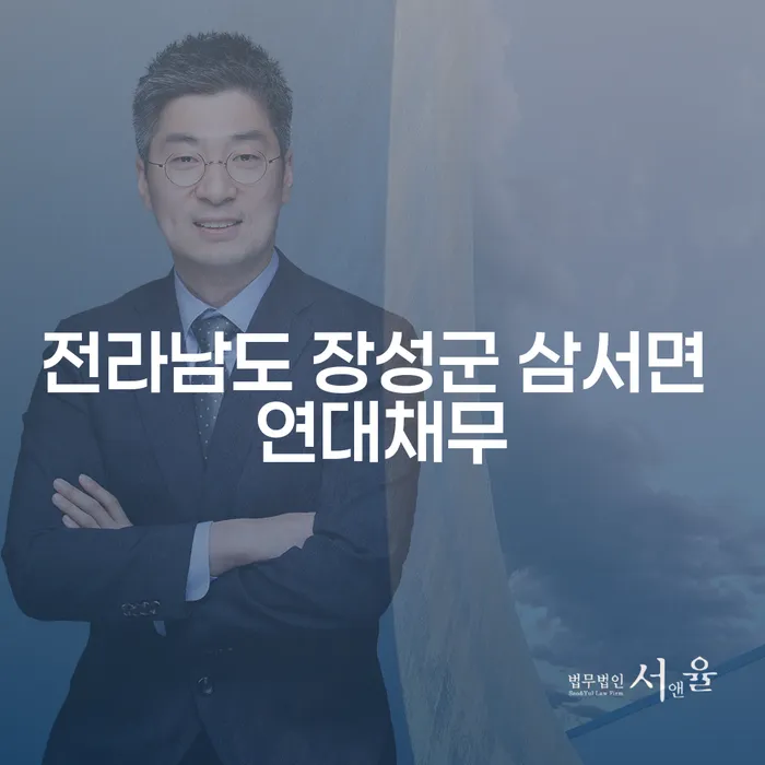 전라남도 장성군 삼서면 연대채무 해결 방법은 무엇일까요?