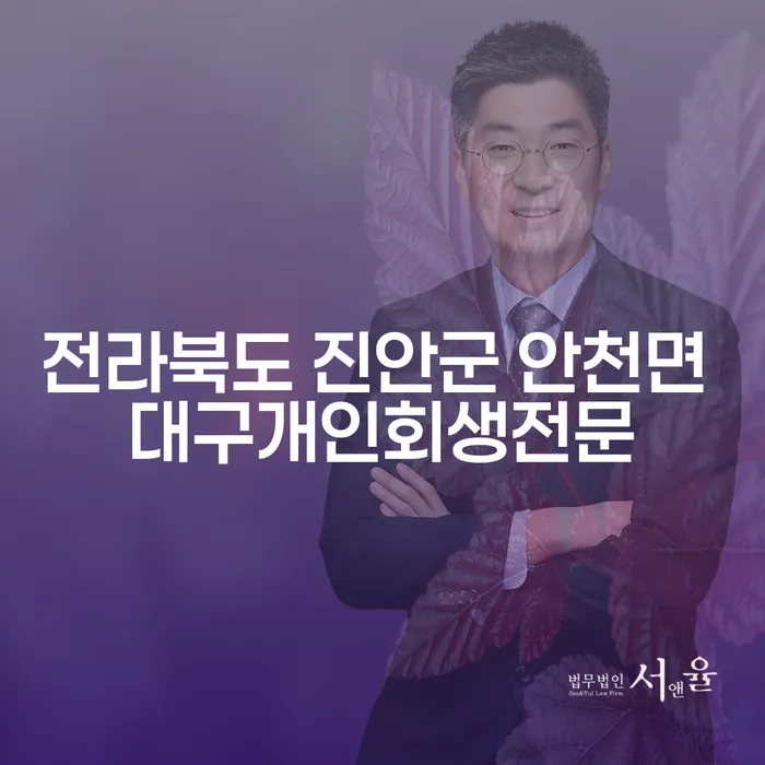 전라북도 진안군 안천면에서 대구개인회생전문 상담이 필요한 이유는 무엇인가요?