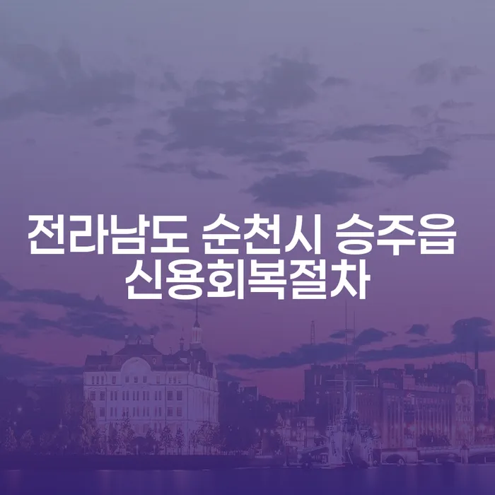 전라남도 순천시 승주읍에서 신용회복절차와 계약갱신청구권소송을 통해 채무 문제 해결하는 방법은?