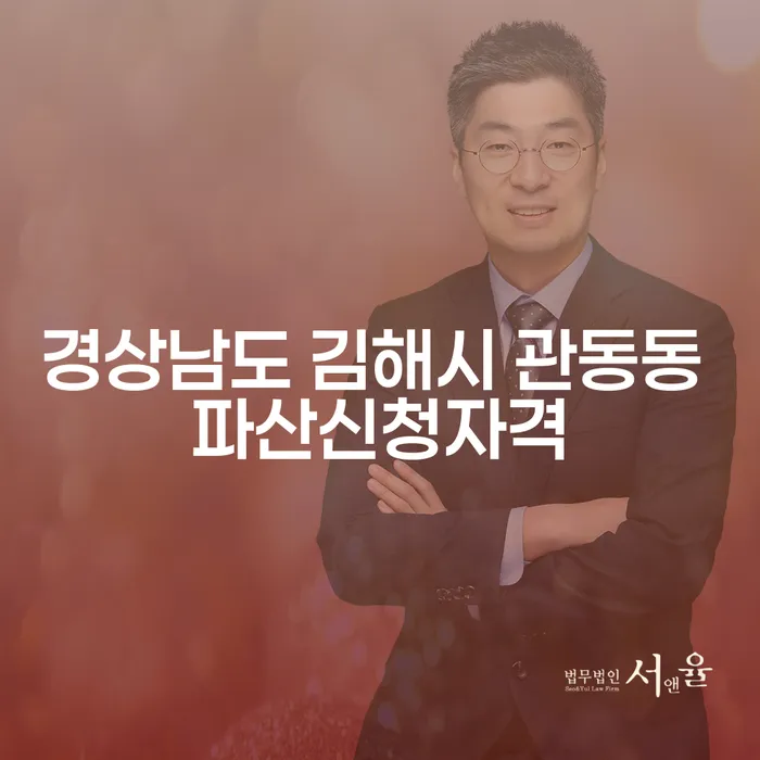 경상남도 김해시 관동동에서 파산신청을 고려하는 이유는 무엇일까?