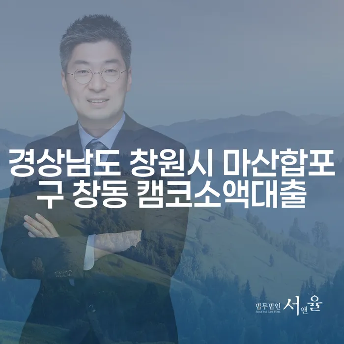 경상남도 창원시 마산합포구 창동에서 캠코소액대출과 차량압류 문제를 어떻게 해결할까?