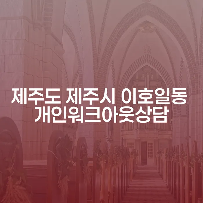 제주도 제주시 이호일동 개인워크아웃상담, 별제권 활용하여 채무 문제 해결할 수 있을까?