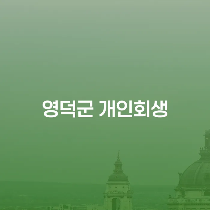 영덕군에서 개인회생을 통해 채무 문제를 해결할 수 있을까요?