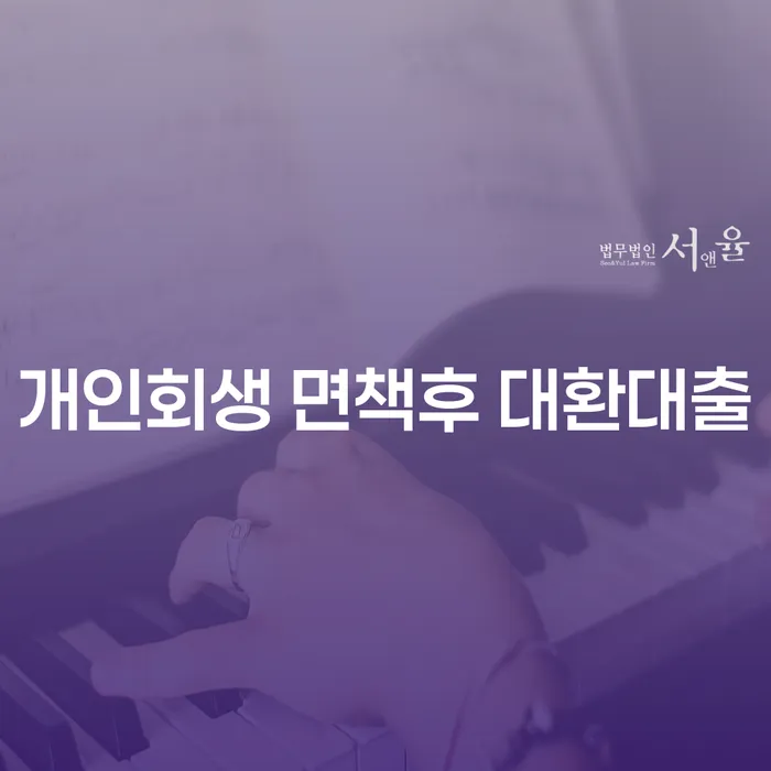 개인회생 면책후 대환대출, 가능한 선택일까요?