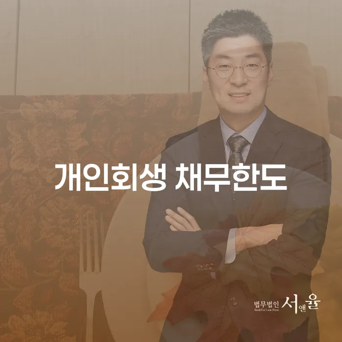 개인회생 채무한도와 신청자격 조회, 당신의 채무 문제 해결에 도움이 될까요?