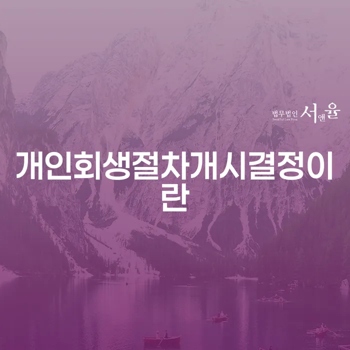개인회생절차개시결정이란 무엇인가요? 자세히 알아봅시다!