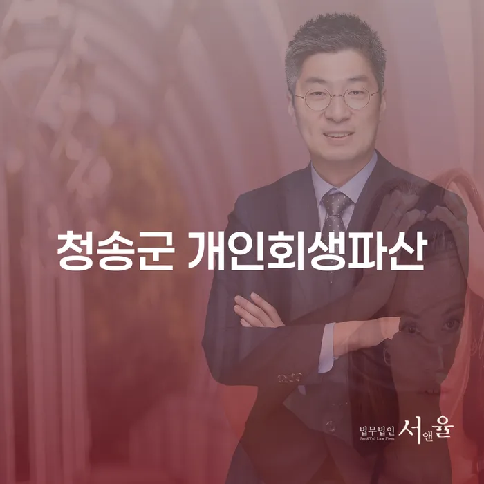 청송군에서 개인회생과 파산, 당신의 채무 해결 방법은?