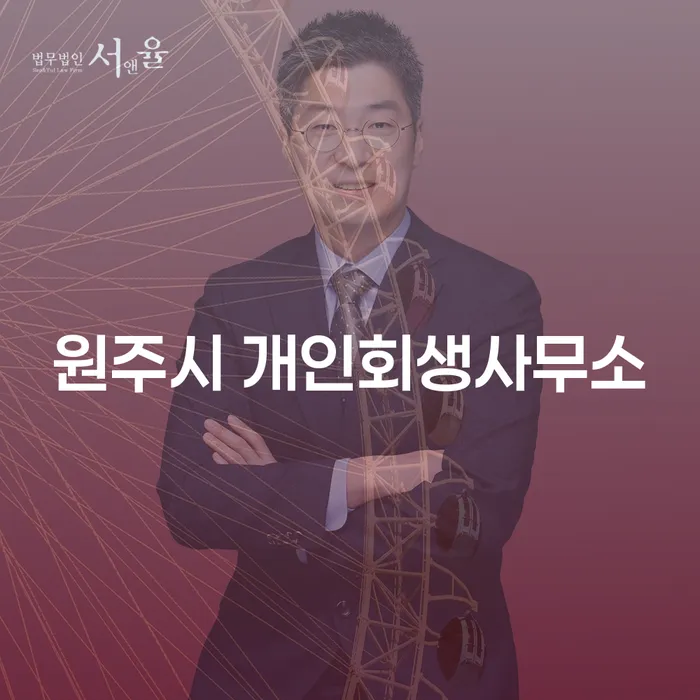 원주시 개인회생사무소에서 개인회생 절차를 시작하는 방법은?