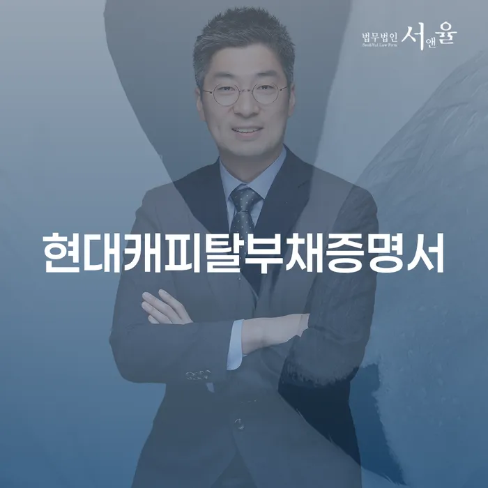 현대캐피탈부채증명서와 통영시 개인회생법무법인을 통한 채무 해결 방법은?