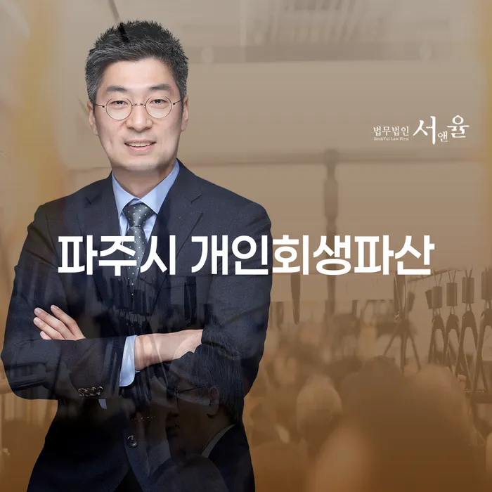 파주시 개인회생파산과 급여통장압류 문제, 어떻게 해결할 수 있을까요?