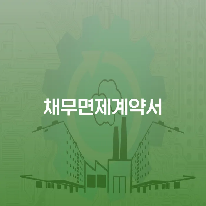 채무면제계약서와 개인회생 회사통보: 알아야 할 모든 것