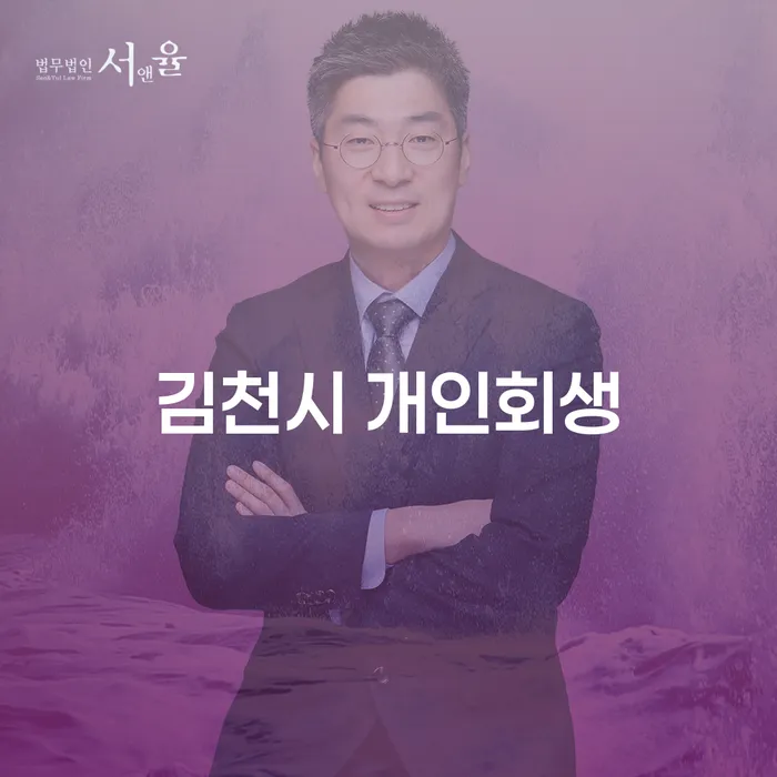 김천시에서 개인회생을 고려하고 있다면? 개인회생채권을 제대로 이해하자!
