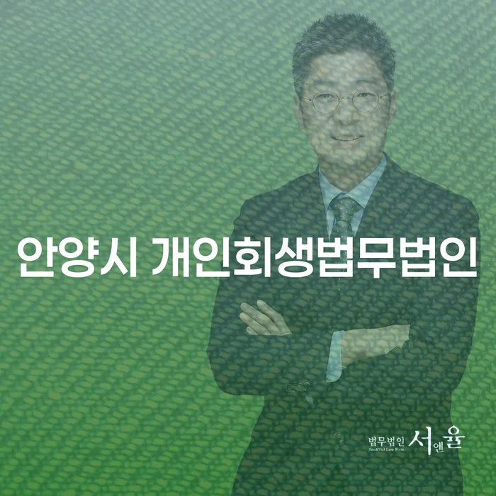 어떻게 안양시 개인회생법무법인을 통해 개인회생 변제금을 일시납할 수 있을까요?