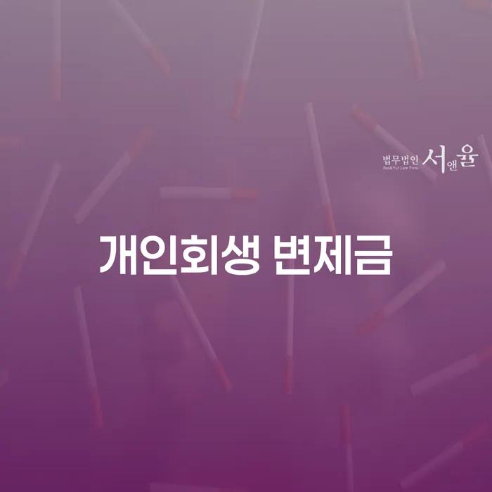 개인회생 변제금, 여주시에서 어떻게 준비할까요?