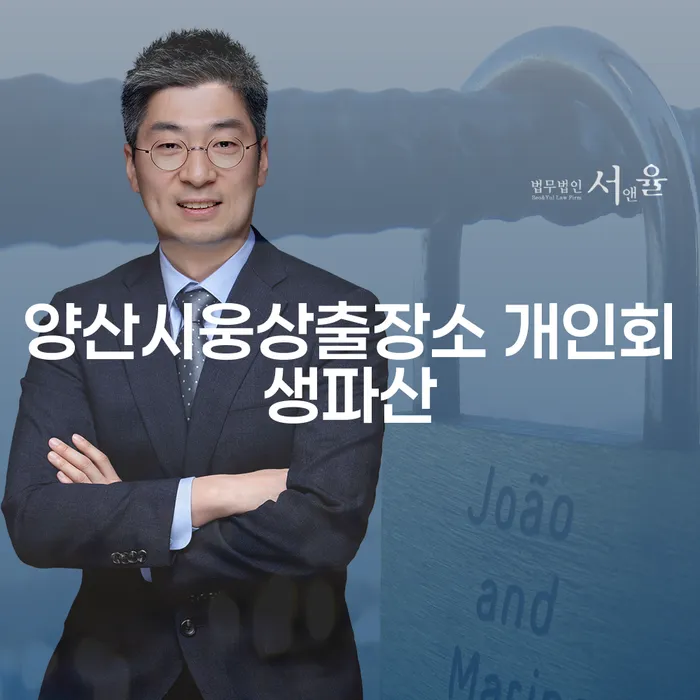 양산시웅상출장소에서 개인회생과 파산을 고려해야 할 이유는 무엇일까요?