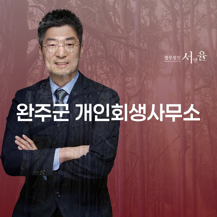 완주군 개인회생사무소에서의 개인회생, 과천시 도산전문변호사와 함께 알아보세요
